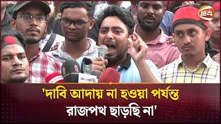 দাবি আদায় না হওয়া পর্যন্ত রাজপথ ছাড়ছি না  Quota Movement  Channel 24