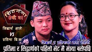 पुजाको निउमा प्रतिमाले सिद्धार्थलाई भेट्न बोलाएपछि Siddartha Aale VS Pratima B K Live Dohori