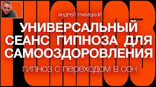 А Ракицкий. Универсальный сеанс гипноза для самооздоровления с переходом в сон.