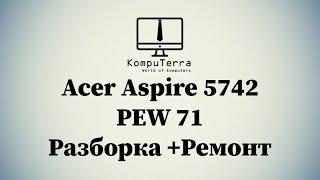 Как разобрать Acer Aspire 5742 PEW 71