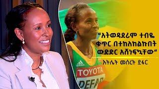 “አትወዳደሪም ተብዬ ቁጥር በተከለከልኩበት ውድድር አሸነፍኳቸው“ -  አትሌት መሰረት ደፋር