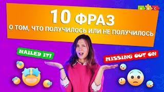 10 фраз о том что получилось или не получилось  Puzzle English