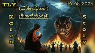 Karen storyသီခါဖးဒိၣ်တပါဒီးအဘီသိၣ်ဝံနါ10082024