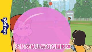 火箭女孩儿与泡泡糖胶体 1（Rocket Girl vs. the Bubble Gum Blob）踢球  Kickball  Super hero  Chinese  Little Fox