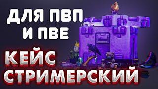 Стримеский кейс доступен в ПВП и ПВЕ  Квест Скупщика «Что-то мне это напоминает»