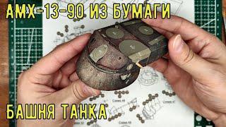 Сборка башни AMX-13-90 Бумажная модель в масштабе 125 AMX-13-90 from paper