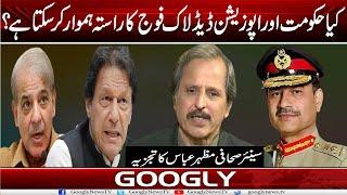 Kya Hakoomat Aur Opposition Deadlock Fauj Ka Rasta Hamwar Kar Sakta Hai?  Mazhar Abbas Googly News