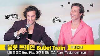 Eng 빵형 브래드 피트 Brad Pitt 애런 존슨 Aaron Taylor Johnson 불릿트레인 Bullet Train 내한 무대인사 직캠 220819 CGV용산