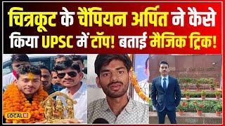 UPSC Result 2023 चित्रकूट के चैंपियन ने UPSC में किया टॉप कैसे जीता Arpit Yadav ने UPSC? #local18