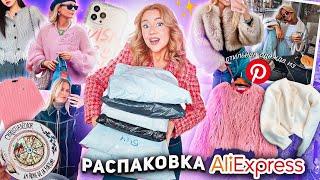 Большая Распаковка с AliExpress СТИЛЬНАЯ Одежда как в Pinterest акссесуары и товары для дома