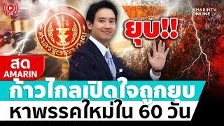  LIVE  ก้าวไกล แถลงหลังศาลรัฐธรรมนูญมีมติ ยุบพรรคก้าวไกล ตัดสิทธิ์กรรมการบริหารพรรค 10 ปี