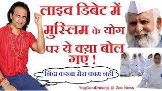 Yogasan Pranayam Dhyan ke faiyde  योग मजहब से परे रोग बीमारी ईलाज Yogguru Dheeraj #yogaday #zeenews