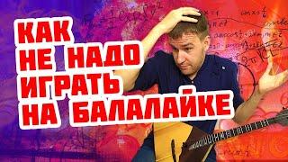 Как не нужно играть на балалайке. Урок 200