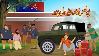 پولیس کار پیٹرول چور  police jeep petrol thief  Urdu Story  Moral Stories  kahaniyan urdu