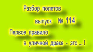 Разбор полетов выпуск  114 Первое правило в уличной драке это