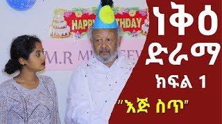 ነቅዕ ድራማ  Neke Sitcom Drama Part 01