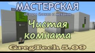 Чистая комната GregTech