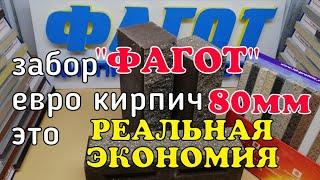 Кирпичный забор РЕАЛЬНАЯ ЭКОНОМИЯ в кладке евро кирпичом  МрППТ80 завода ФАГОТ