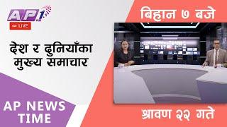 AP NEWS TIME  देश र दुनियाँका दिनभरका मुख्य समाचार  श्रावण २२ मंगलबार बिहान ७ बजे  AP1HD