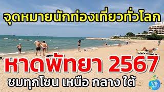 เดินเล่น หาดพัทยา ตั้งแต่พัทยาเหนือถึงพัทยาใต้ งานปูพื้นทางเท้า Pattaya Beachก.พ.67