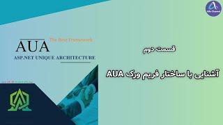 آموزش نسخه جدید فریم ورک AUA CQRS - توضیحاتی درباره ساختار فریم ورک Framework - قسمت 2