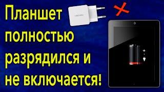 Что делать если планшет на зарядке не включается 6 методов решения проблемы