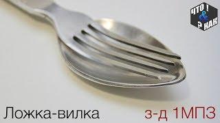 Ложка-вилка з-д 1МПЗ  СССР  Spoon fork 1MBP USSR