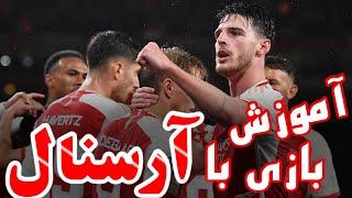 آموزش بازی حرفه‌ای با آرسنال + بهترین ترکیب فصل 2024  Arsenal PES 2021