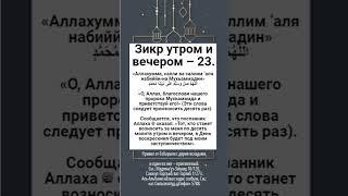 Зикр утром и вечером – 23.