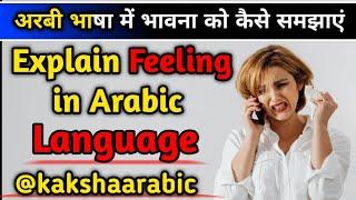 how to explain feeling in Arabic language  अरबी भाषा में भावना को कैसे समझाएं  KAKSHA ARABIC 