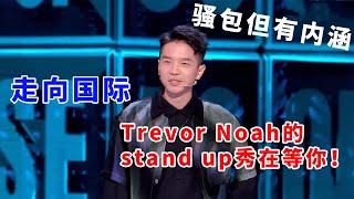 豆豆：走向国际！Trevor Noah的stand up秀在等你！表演骚包但我从不失内涵！《脱口秀大会S5 Rock & Roast》