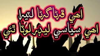 Ehy Siyasi Leader Lota Thai  New Best Sindhi Qomi Song 2020 With Lyrics  Dildar Otho