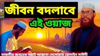 জীবন বদলাবে এই ওয়াজ  allama delwar hussain saidi waz  delwar hussain saidi #দেলোয়ার_হোসাইন_সাঈদী