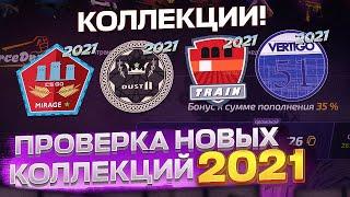 ПРОВЕРКА НОВЫХ КОЛЛЕКЦИЙ ИЗ НОВОЙ ОПЕРАЦИИ 2021ВЫБИЛ AWP ПУСТЫННАЯ ГИДРА И АК-47 ЗОЛОТАЯ АРАБЕСКА?