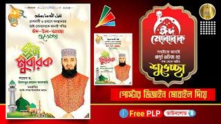 ঈদুল আযহার শুভেচ্ছা পোস্টার ডিজাইন 2024  Eid ul Adha Poster Design  PixelLab Eid Mubarak Eid plp