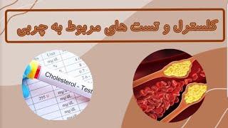 فرق کلسترول با تری گلیسرید چیه ؟ The difference between cholesterol and glyceride