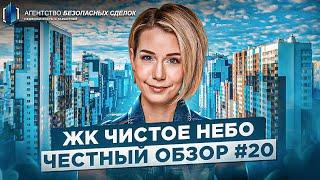 Обзор жилого комплекса Чистое небо в Санкт-Петербурге