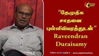 தேமுதிக சாதனை புள்ளிவிவரத்துடன் - Raveendran Duraisamy Interview  Raveendran Duraisamy Speech