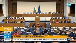 След два опита Депутатите не избраха председател на НС - Здравей България 19.06.2024