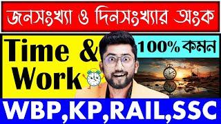 জনসংখ্যা ও দিনসংখ্যা অংক  Time and Work Tricks by Sujan sir  Time and Work Math Class  Sujan Sir