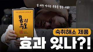 메디컬 리뷰 Ep. 34ㅣ숙취해소제 먹으면 정말 숙취해소가 될까?