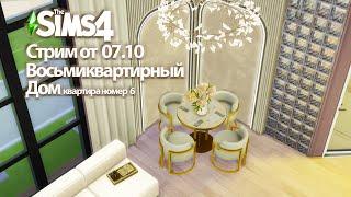 Восьмиквартирный дом в Дель-Соль-Вэлли. Квартира номер 6 The Sims 4