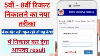 कक्षा 8 और 5 रिजल्ट 2024 कैसे देखे  class 8 result 2024 kaise nikale class 8 result check mp board