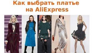 Как выбрать платье на AliExpress