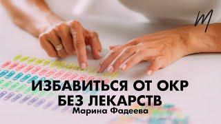 Как избавиться от ОКР?  Марина Фадеева