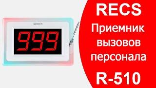 Обзор RECS R-510 Табло - приемник для системы вызова официанта в ресторане  callbells.net