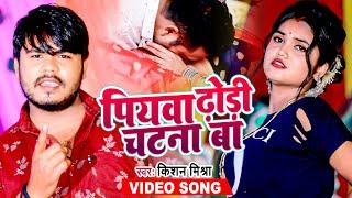 VIDEO  पियवा ढोड़ी चटना बा  Kishan Mishra  Piyawa Dhodhi Chatna Ba  Bhojpuri Hit Song 2022