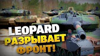 ВОТ ЭТО ДА Немецкий LEOPARD поражает оккупантов русские в панике