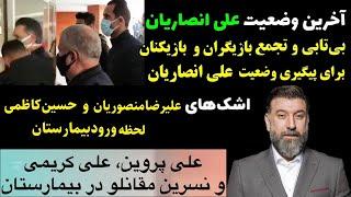 حضور علی کریمی، علی پروین، علیرضا منصوریان و هنرمندان در بیمارستان، آخرین وضعیت علی انصاریان