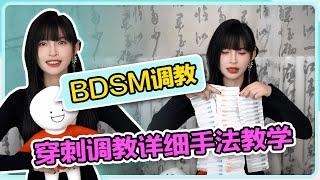 【BDSM穿刺手法实操教学】胆子小的别来看哦看完这个视频就穿刺入门啦